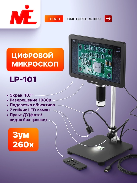 Цифровой микроскоп LP-101 10,1″ 1080P с LED подсветкой - 