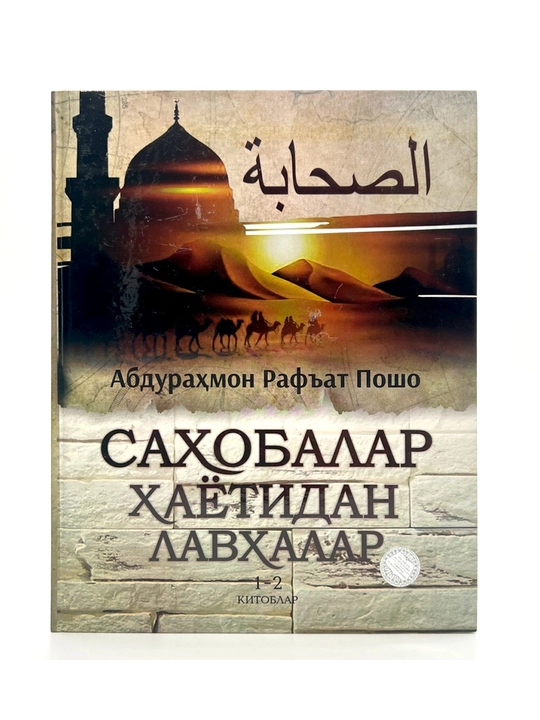«Sahobalar hayotidan lavhalar» (1–2 kitoblar) — Abdurahmon Raf’at Posho - 