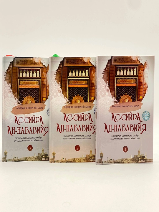 Ас-сийра ан-набавия Абульфидо Исмаил ибн Касир
