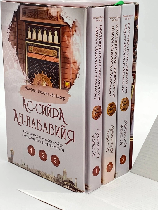 Ас-сийра ан-набавия Абульфидо Исмаил ибн Касир - 