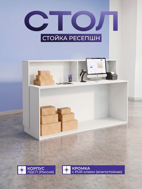 Стойка ресепшн белая 160×60×110 см / Стол для ПВЗ и офиса ЛДСП / Стойка администратора - 