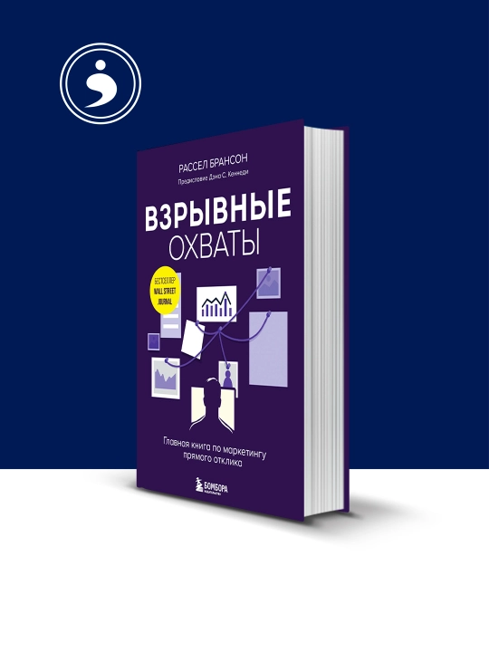 Книга "Взрывные охваты. Главная книга по маркетингу прямого отклика" автор  Расселл - 