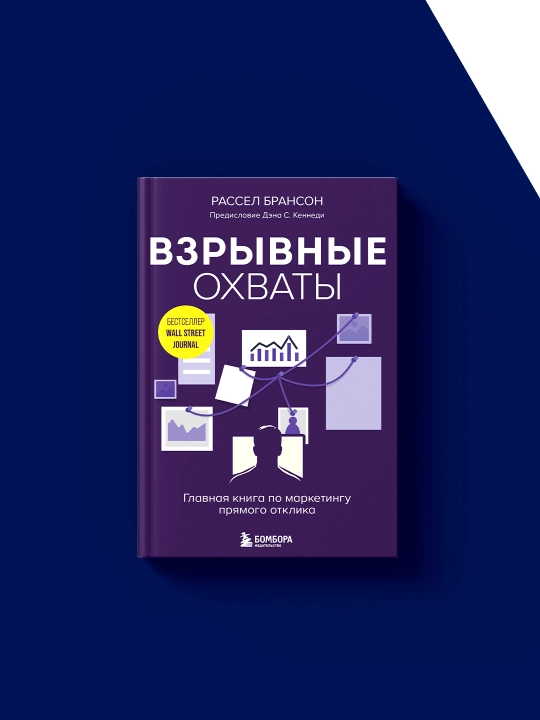 Книга "Взрывные охваты. Главная книга по маркетингу прямого отклика" автор  Расселл