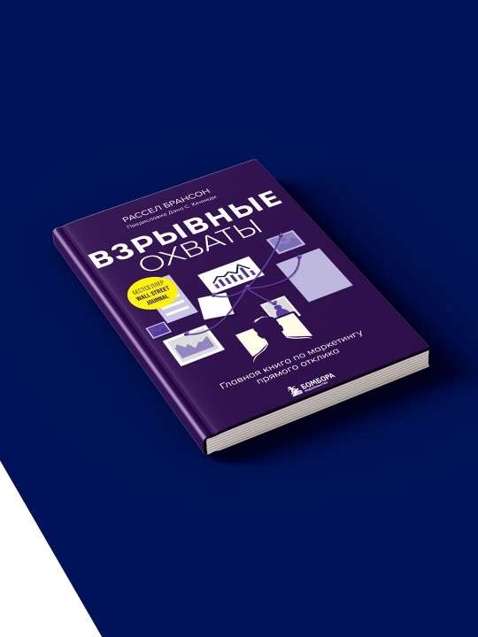 Книга "Взрывные охваты. Главная книга по маркетингу прямого отклика" автор  Расселл