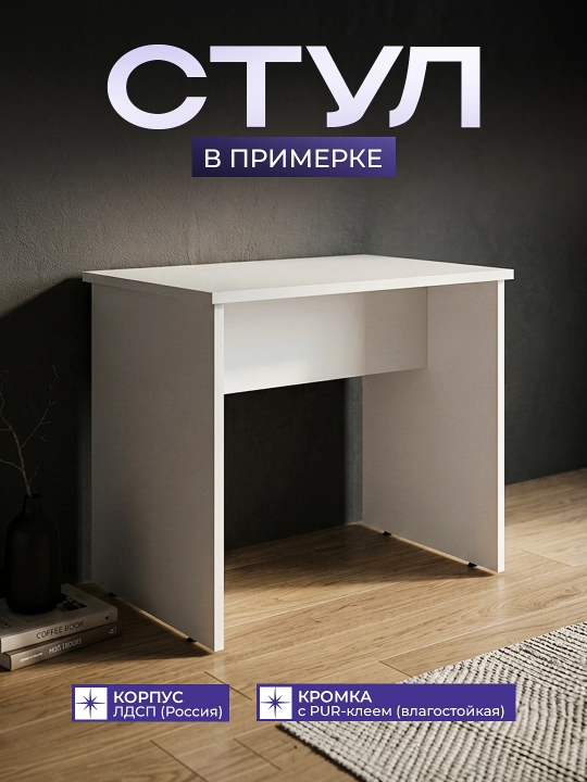 Стул для примерочной белый 55×40×45 см / Банкетка для магазина ЛДСП / Скамейка в примерку - 