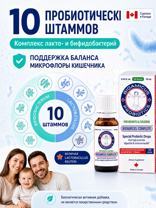 BioAmicus Complete пробиотик в каплях 0+, 10 штаммов, 1 млрд КОЕ, детям и взрослым, 10 мл