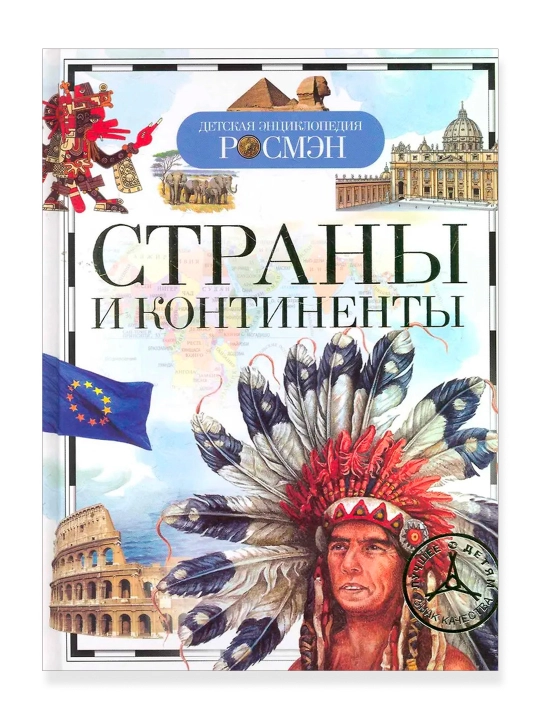Страны и континенты (ДЭР). Степанова Татьяна  Вадимовна - 