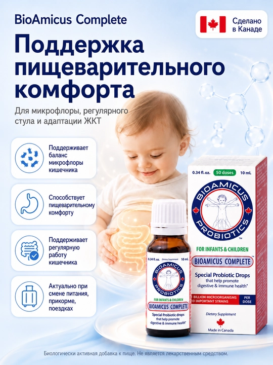 BioAmicus Complete пробиотик в каплях 0+, 10 штаммов, 1 млрд КОЕ, детям и взрослым, 10 мл