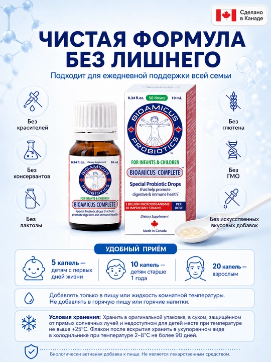 BioAmicus Complete пробиотик в каплях 0+, 10 штаммов, 1 млрд КОЕ, детям и взрослым, 10 мл