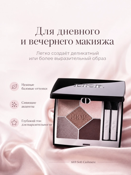 Universal ko‘z teni paletkasi, uzoq muddatli natija-Dior Diorshow 669 soft cashmere