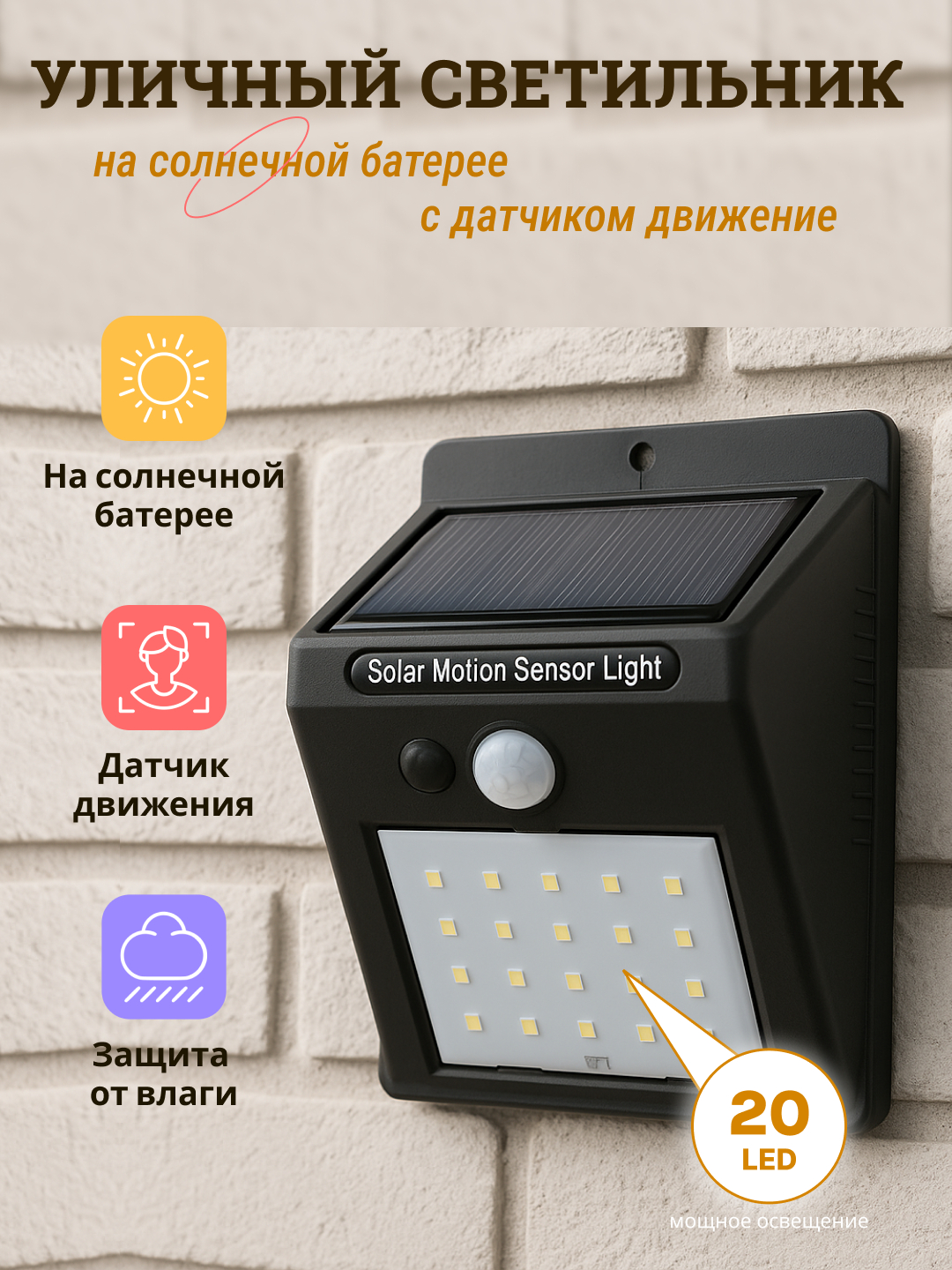 20 ta LED va 3 rejimli quyosh energiyasida ishlaydigan ko'cha chiroqchasi - 