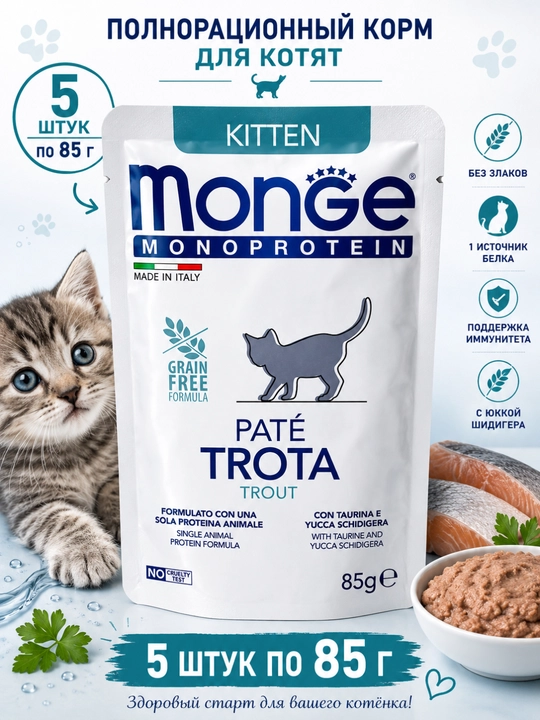 Mushukchalar uchun Monge Monoprotein foreli nam ozuqasi 85 gramm (5 dona) - 