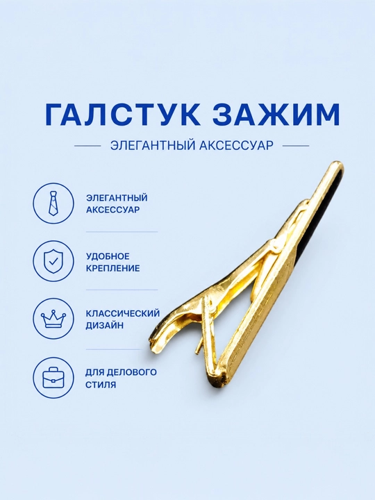 Зажим для галстука, мужской аксессуар - 