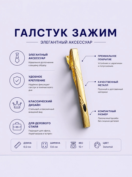Зажим для галстука, мужской аксессуар - 