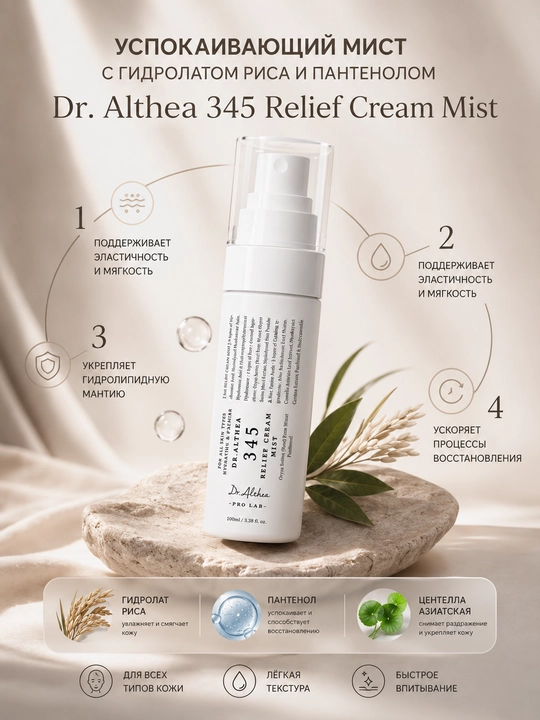 Dr. Althea 345 с пробиотиками, увлажняющий спрей, успокаивающий спрей