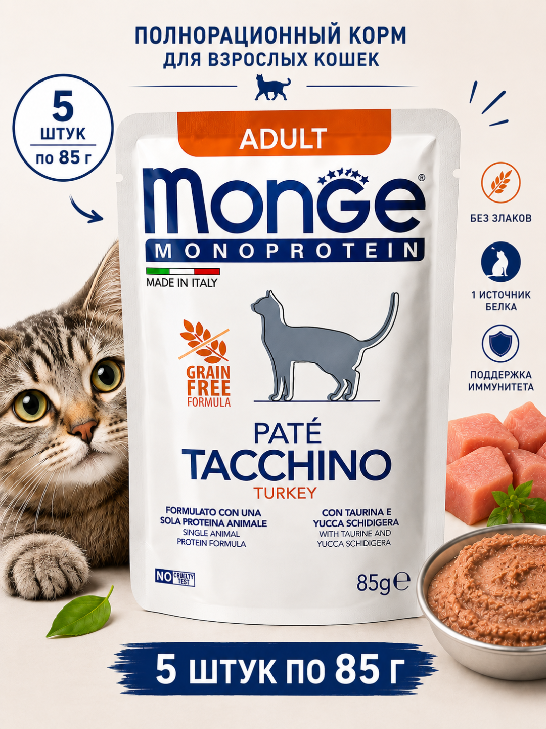 Monge Monoprotein kurka go‘shtli mushuklar uchun nam yem, 85 gramm (5 dona) - 