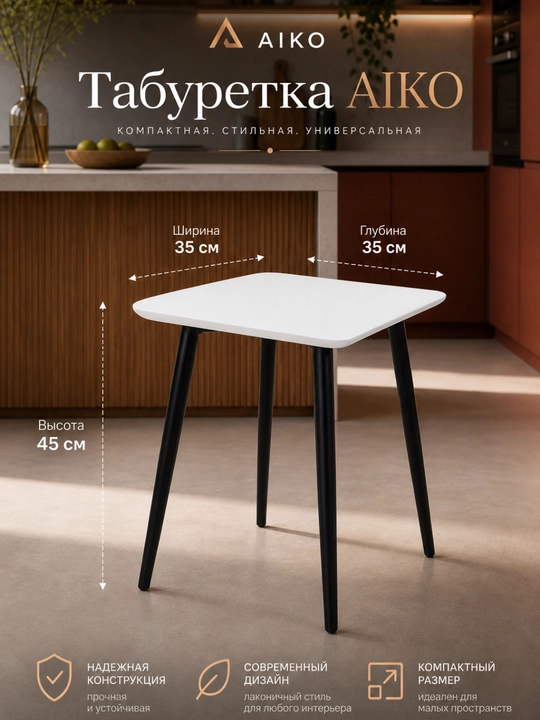 Табуретка AIKO Conus, кухонный стул, обеденный стул, МДФ, стальной каркас, нагрузка 200 кг