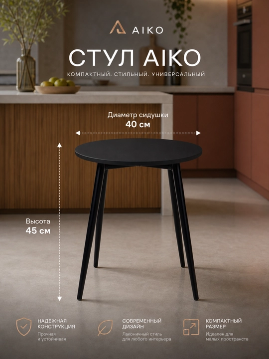 Табуретка AIKO Conus, кухонный стул, обеденный стул, МДФ, стальной каркас, нагрузка 200 кг