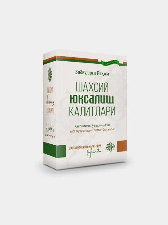 Ключи к личностному росту Зиёвуддин Рахим - 