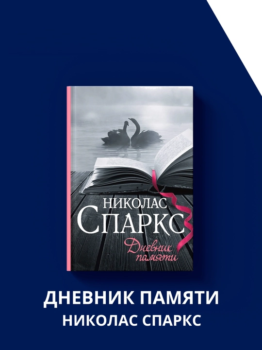 Дневник памяти, Николас Спаркс