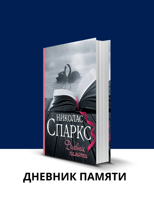 Дневник памяти, Николас Спаркс