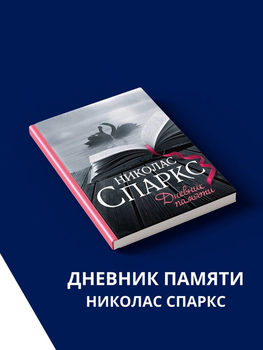 Дневник памяти, Николас Спаркс