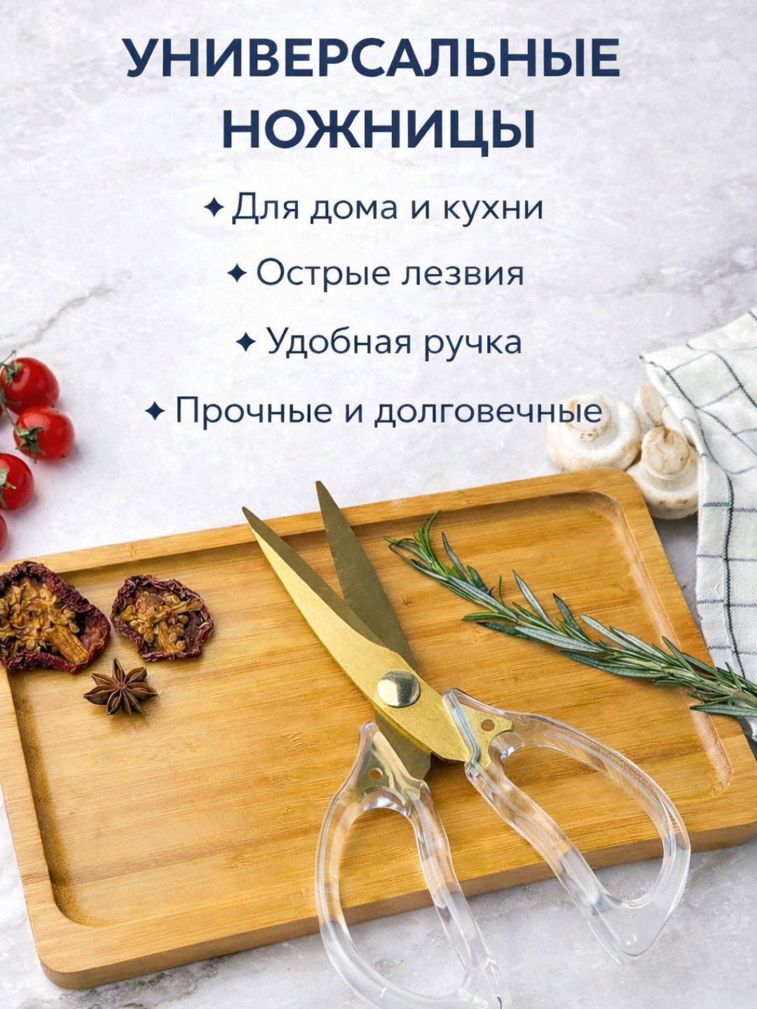 Ножницы кухонные универсальные для курицы и рыбы для кухни - 