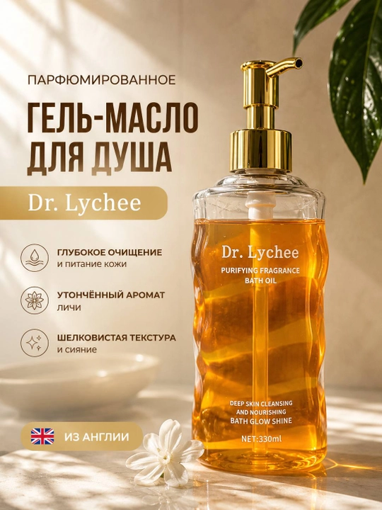 Dr. Lychee parfyumeriyali dush uchun gel-moy, 330 ml — Angliyadan - 