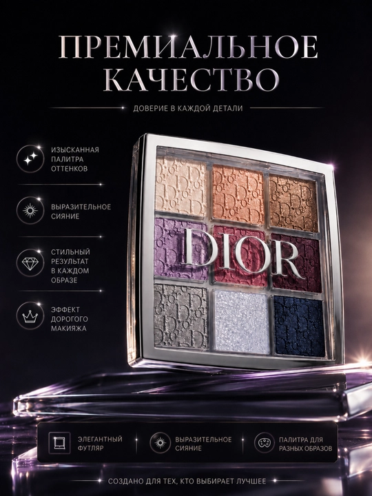Тени для век Dior Backstage 004 Celestial Purple — яркие оттенки для любого макияжа
