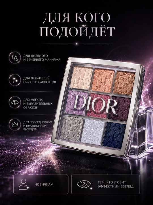 Тени для век Dior Backstage 004 Celestial Purple — яркие оттенки для любого макияжа