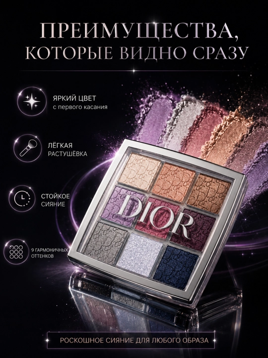 Тени для век Dior Backstage 004 Celestial Purple — яркие оттенки для любого макияжа