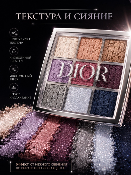 Тени для век Dior Backstage 004 Celestial Purple — яркие оттенки для любого макияжа