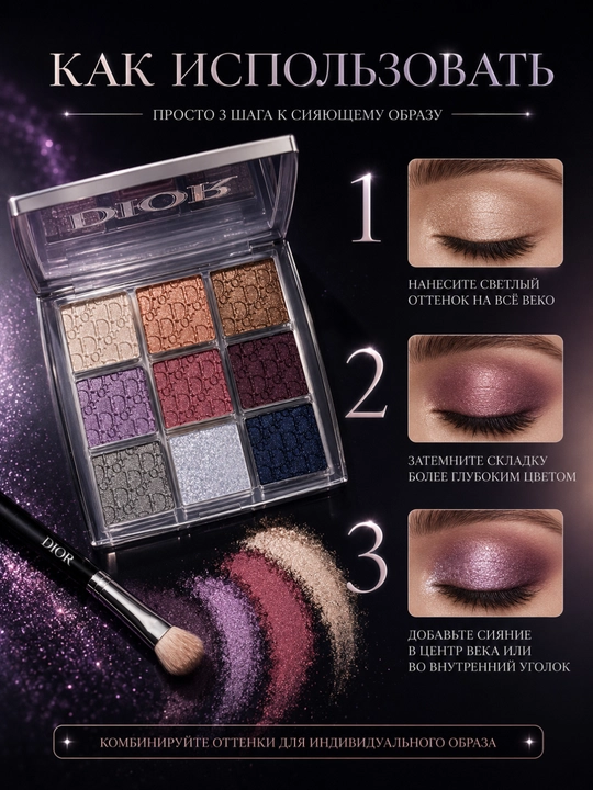 Тени для век Dior Backstage 004 Celestial Purple — яркие оттенки для любого макияжа