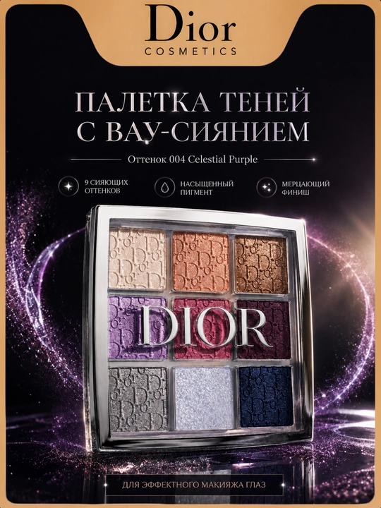 Yorqin pigmentli ko‘z teni,kundalik va kechki makiyaj-Dior004 Celestial Purple Eye Palette - 