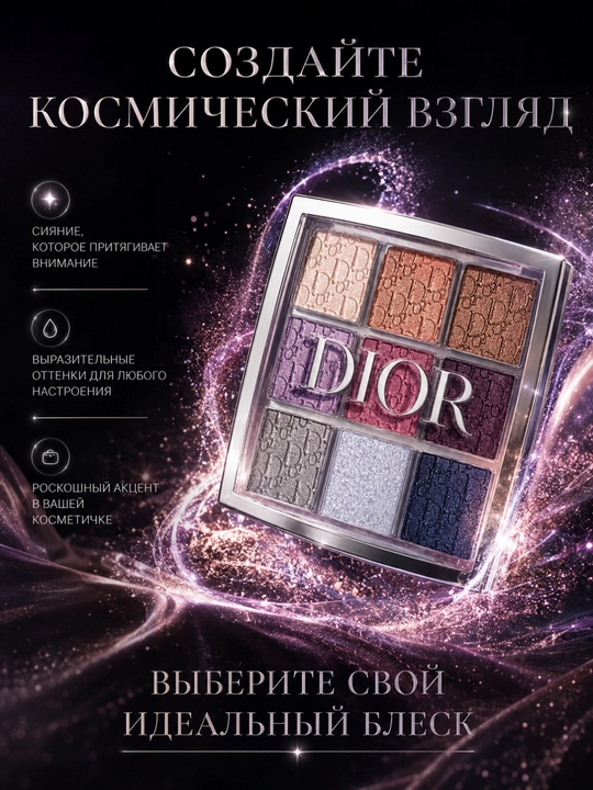 Тени для век Dior Backstage 004 Celestial Purple — яркие оттенки для любого макияжа