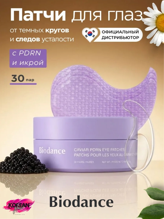 Biodance shish va ajinlarga qarshi ko‘z uchun gidrogelli patchlar - 