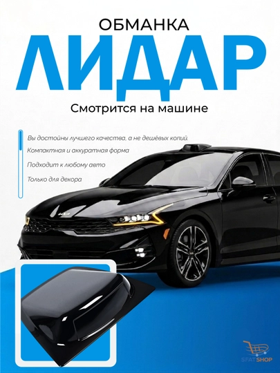 Универсальный декоративный лидар для любого транспортного средства — EXTRSFT-80LEDIR