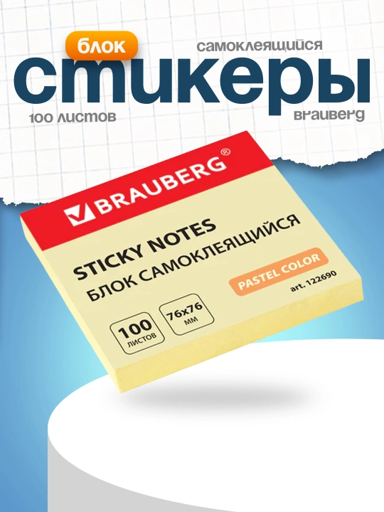 Блок самоклеящийся, стикеры BRAUBERG, 76*76 мм, 100 листов, желтый, 122690