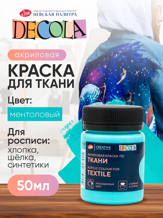 50 мл, Decola ментоловая акриловая краскa по ткани для творчества одежды кисти таршон гуаш - 