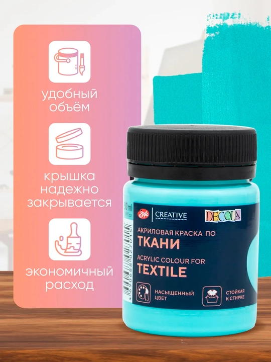50 мл, Decola ментоловая акриловая краскa по ткани для творчества одежды кисти таршон гуаш
