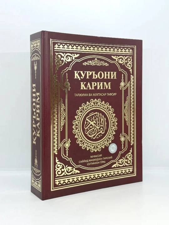 Коран перевод и толкование Шейх Мухаммад Садык Мухаммад Юсуф - 