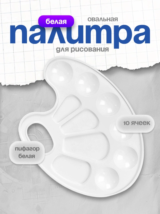 Палитра для рисования Пифагор белая овальная 10 ячеек арт. 192352