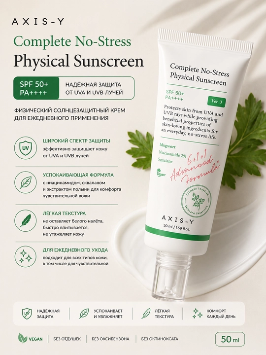 Солнцезащитный крем Complete No-Stress Physical Sunscreen SPF50+ PA++++ 50 мл - 