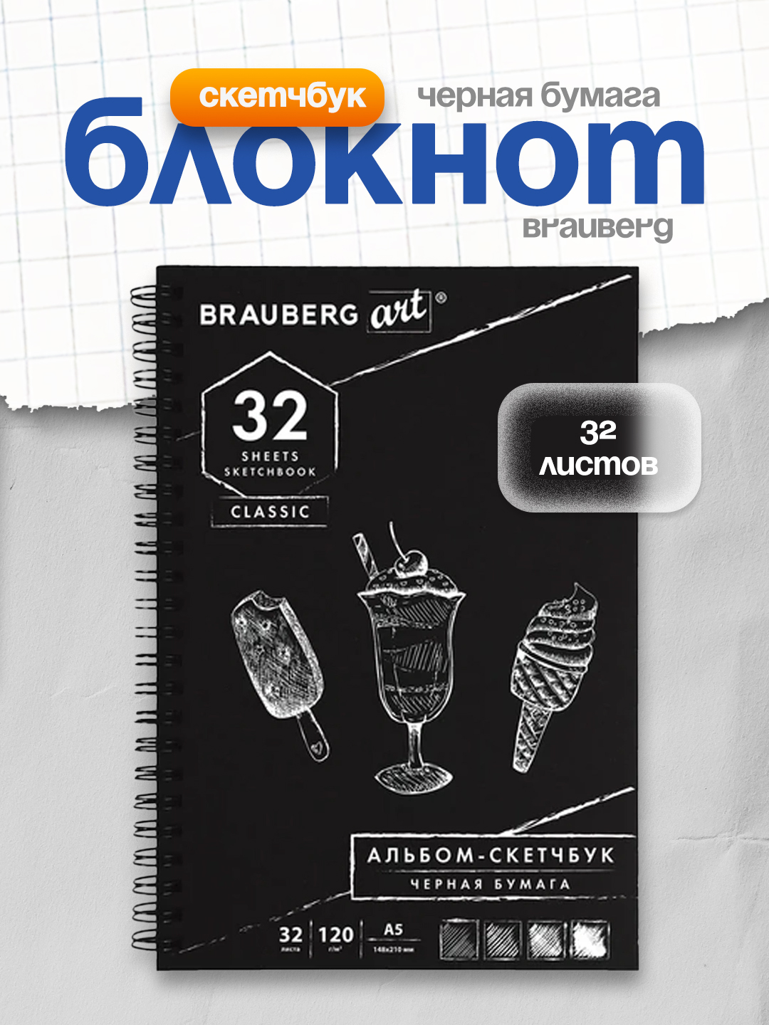 Bloknot-sketchbuk, qora qog‘oz, 148x210 mm, 32 varaq, greben, BRAUBERG ART, 128952