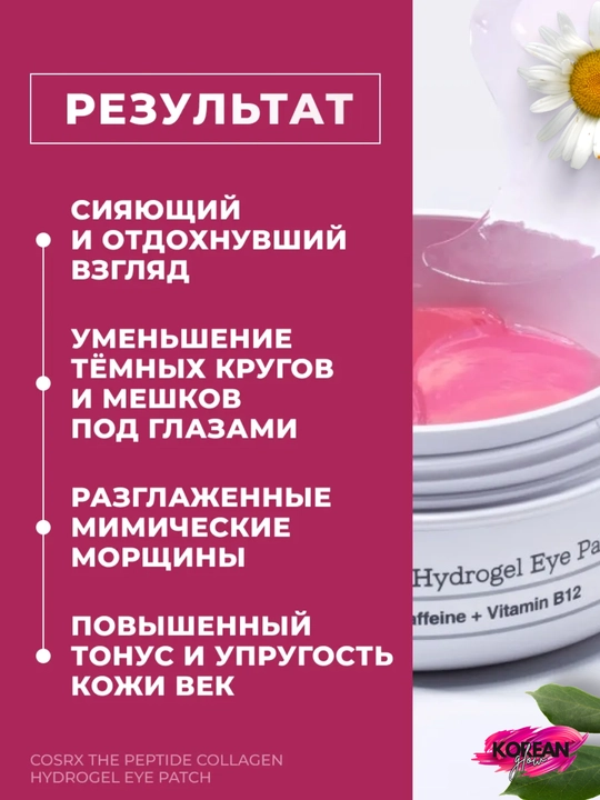 COSRX The Peptide Collagen Hydrogel ko‘z patchlari, 60 dona