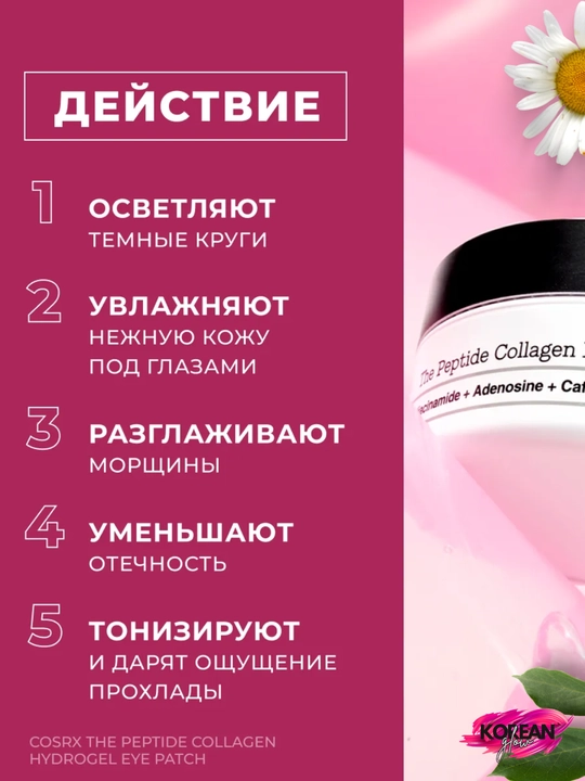 COSRX The Peptide Collagen Hydrogel ko‘z patchlari, 60 dona
