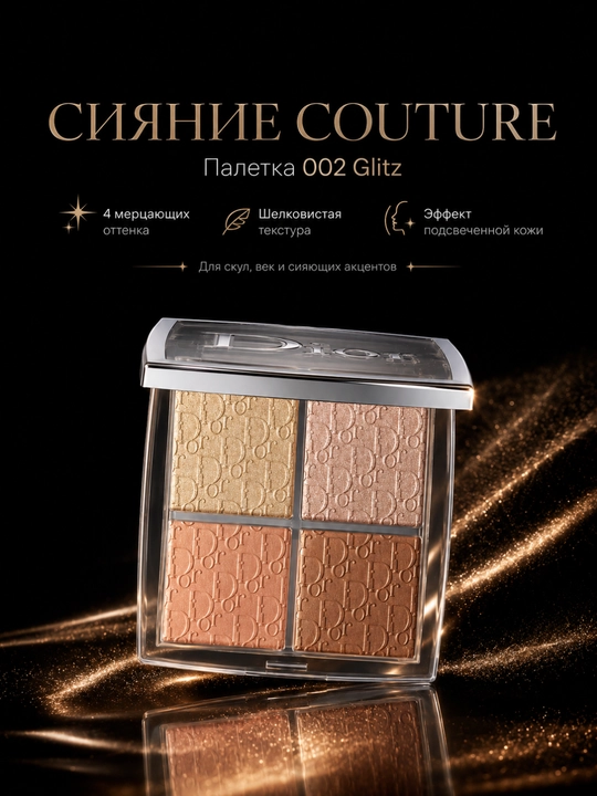 Yuzni konturlash va yoritish uchun paletka,4 rangli -Dior backstage face palette 002 glitz