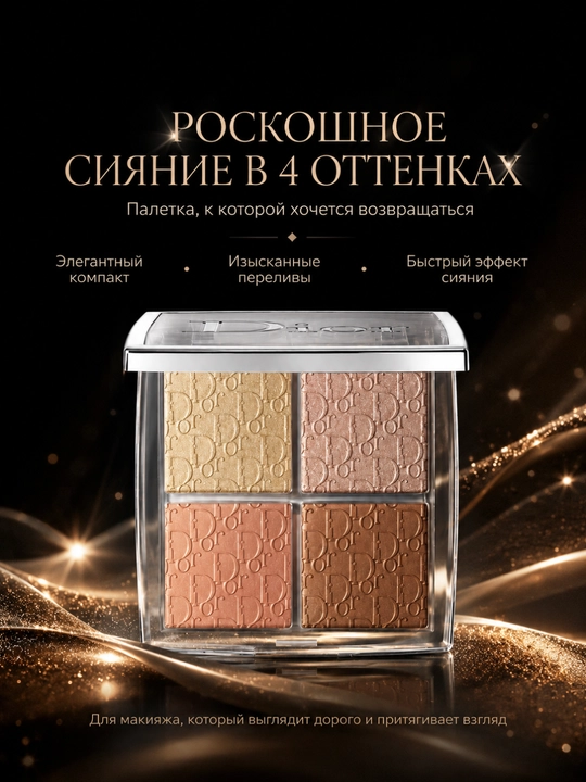 Yuzni konturlash va yoritish uchun paletka,4 rangli -Dior backstage face palette 002 glitz