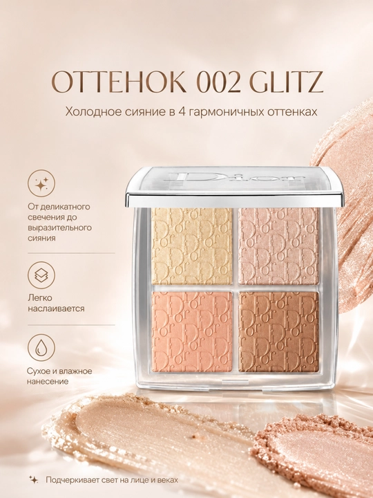 Yuzni konturlash va yoritish uchun paletka,4 rangli -Dior backstage face palette 002 glitz