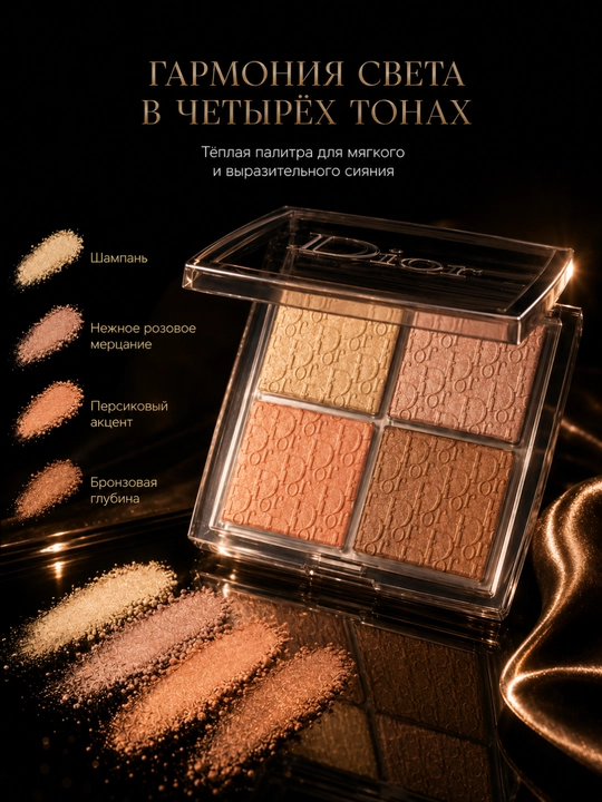Yuzni konturlash va yoritish uchun paletka,4 rangli -Dior backstage face palette 002 glitz